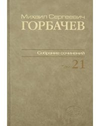 Собрание сочинений. Том 21. Июль-август 1990