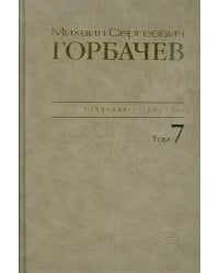 Собрание сочинений. Том 7. Май-октябрь 1987