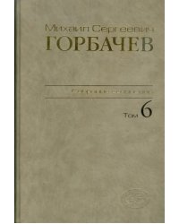Собрание сочинений. Том 6. Февраль-май 1987