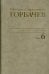 Собрание сочинений. Том 6. Февраль-май 1987