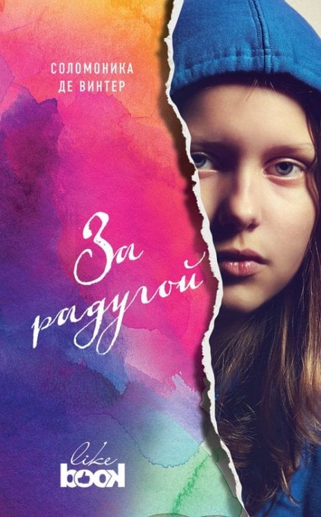 Young & Free За радугой