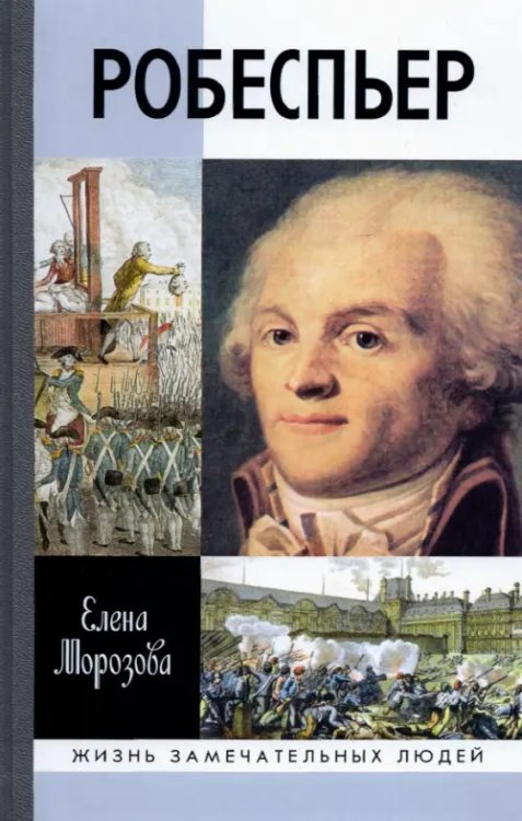 Жизнь замечательных людей Робеспьер