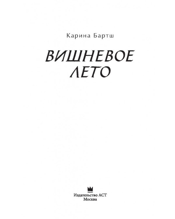 Вишневое лето