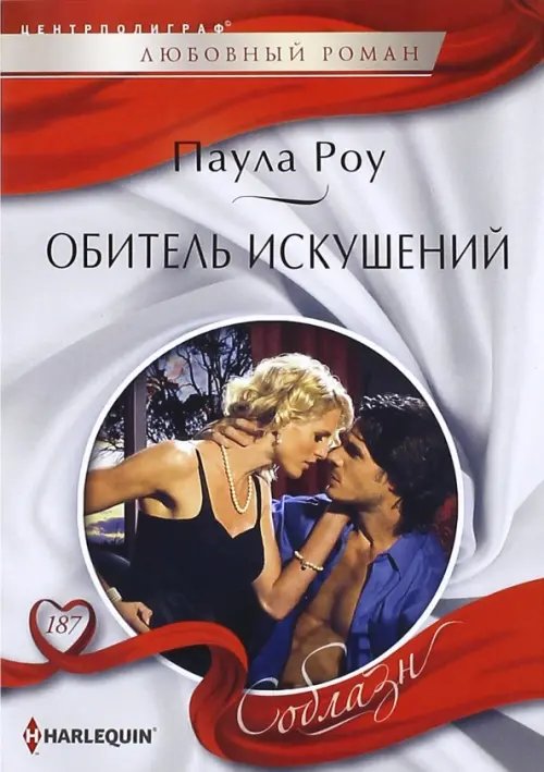 Harleguin "Соблазн". Любовные романы в мягкой обложке Обитель искушений