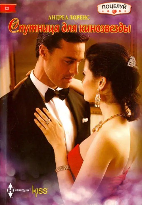 Kiss. Поцелуй Спутница для кинозвезды