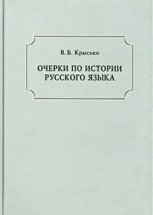 Очерки по истории русского языка Очерки по истории русского языка
