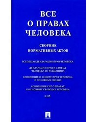 Все о правах человека. Сборник нормативных актов