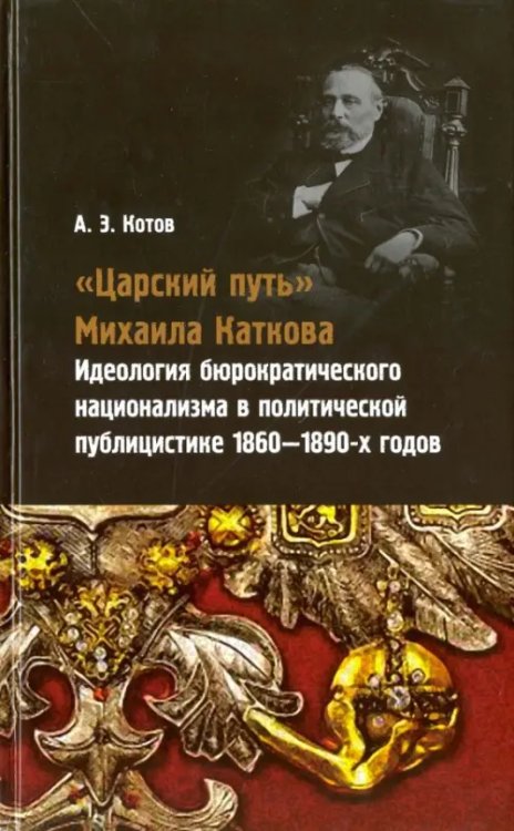 &quot;Царский путь&quot; Михаила Каткова. Идеология бюрократического национализма в политической публицистике