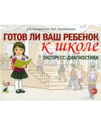 Готов ли ваш ребенок к школе. Экспресс-диагностика