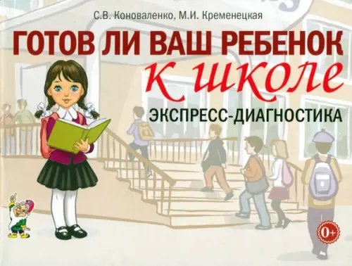 Готов ли ваш ребенок к школе. Экспресс-диагностика