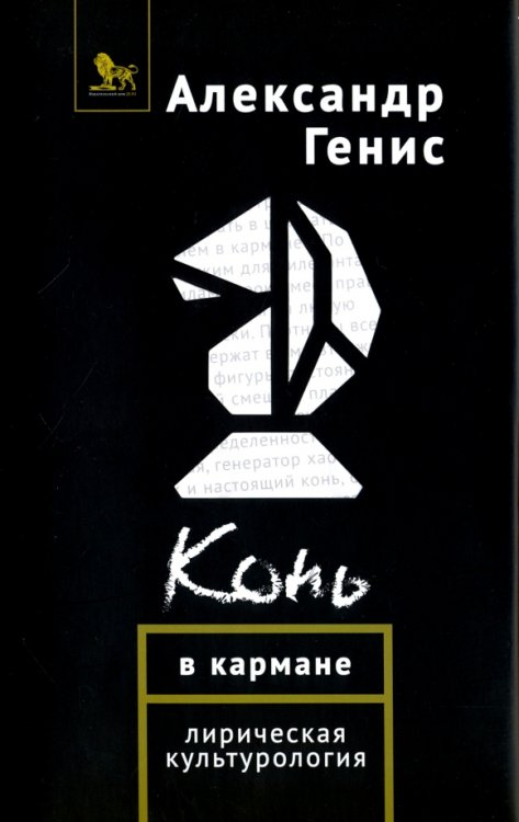 Конь в кармане. Лирическая культурология Конь в кармане. Лирическая культурология