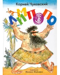 Лимпопо. Сказки