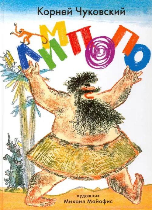 Лимпопо. Сказки Лимпопо. Сказки