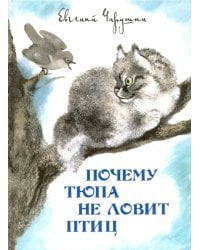 Почему Тюпа не ловит птиц. Рассказы