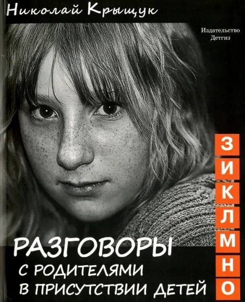 Разговоры с родителями в присутствии детей Разговоры с родителями в присутствии детей (З,И,К,Л,М,Н,О)