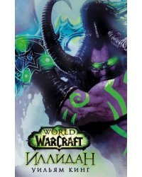 World of Warcraft. Иллидан