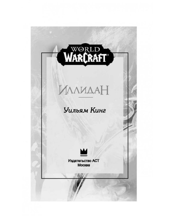 World of Warcraft. Иллидан