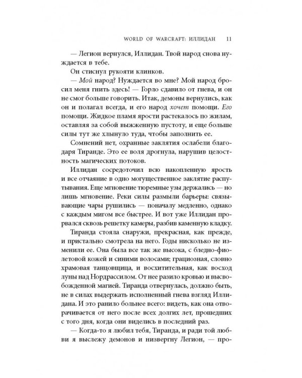 World of Warcraft. Иллидан