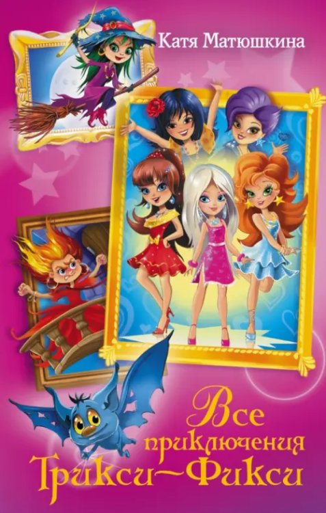 Все приключения Трикси-Фикси Все приключения Трикси-Фикси