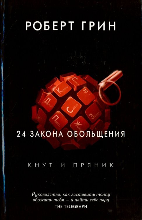 Кнут и пряник 24 закона обольщения