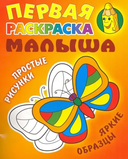 Первая раскраска малыша Бабочка. Простые рисунки, яркие образцы