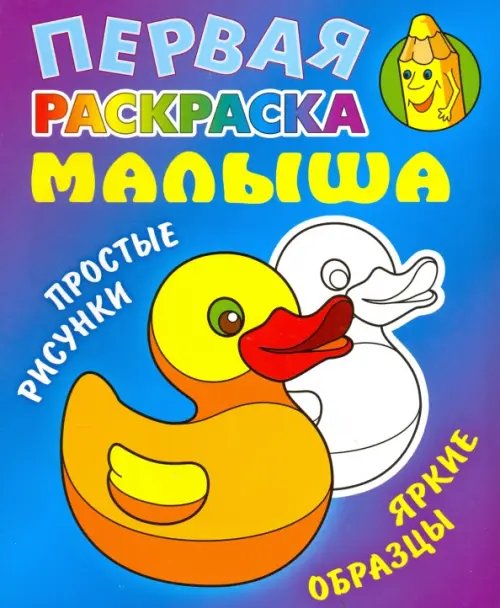 Первая раскраска малыша Уточка