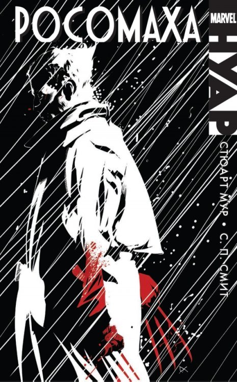 Росомаха Росомаха Нуар