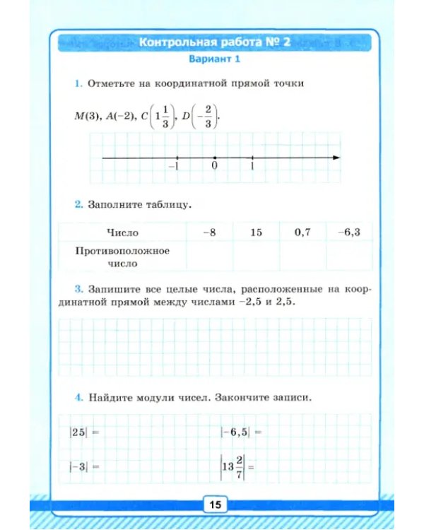 Математика. 6 класс. Рабочая тетрадь для контрольных работ к уч. Н. Я. Виленкина. ФГОС