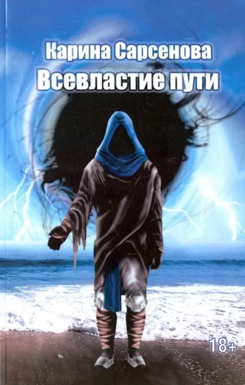 Всевластие пути Всевластие пути