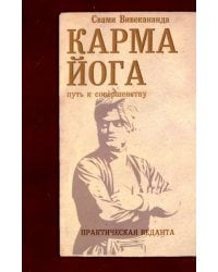 Карма-йога. Практическая веданта