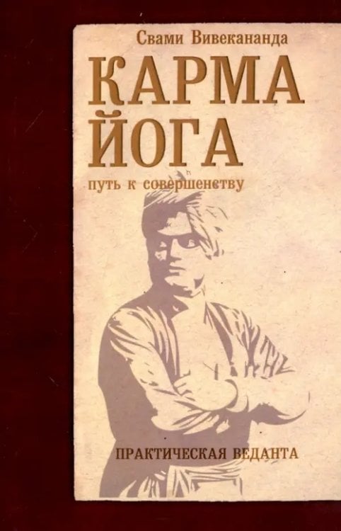 Карма-йога. Практическая веданта Карма-йога. Практическая веданта