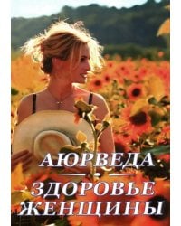 Аюрведа. Здоровье женщины