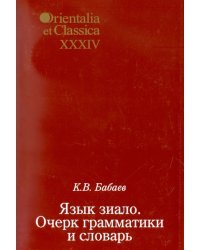 Язык зиало: Очерк грамматики и словарь. Выпуск XXXIV