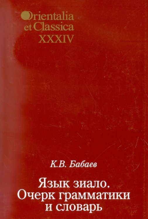 Язык зиало: Очерк грамматики и словарь. Выпуск XXXIV