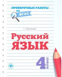 Русский язык. 4 класс
