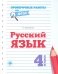 Русский язык. 4 класс