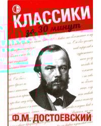 Ф. М. Достоевский