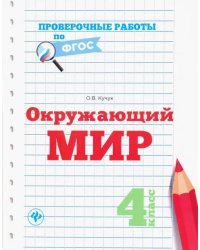 Окружающий мир. 4 класс. Проверочные работы по ФГОС