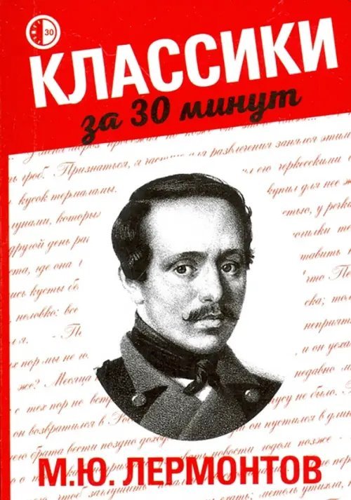 Классики за 30 минут М. Ю. Лермонтов