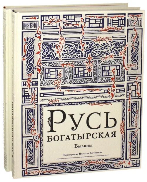 Наследие Кочергина Н. Русь богатырская. Русь сказочная. Комплект из 2-х книг (количество томов: 2)