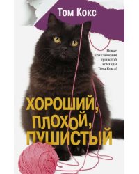 Хороший, плохой, пушистый