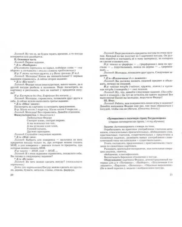 Развитие речи у детей 5-7 лет с общим недоразвитием речи (ОНР). Лексико-грамм. занятия. Посуда (+CD) (+ CD-ROM)