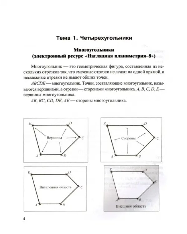 Наглядная планиметрия. 8 класс. Учебное пособие