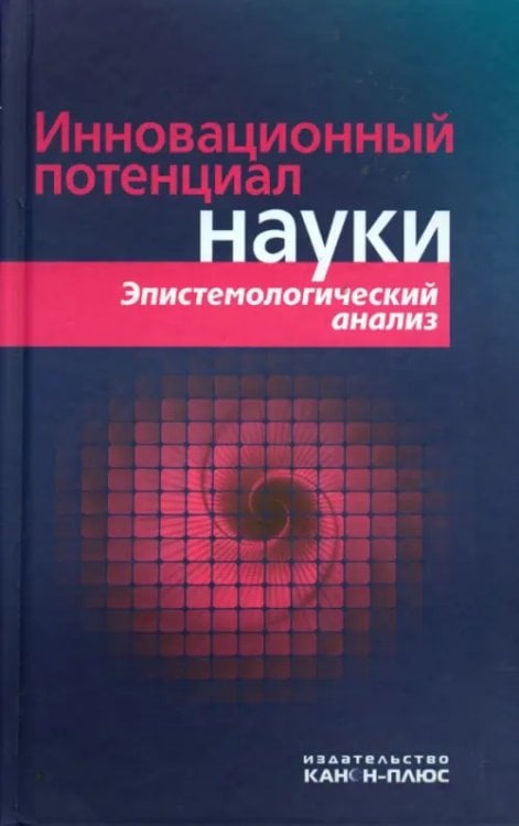 Инновационный потенциал науки. Эпистемологический анализ Инновационный потенциал науки. Эпистемологический анализ