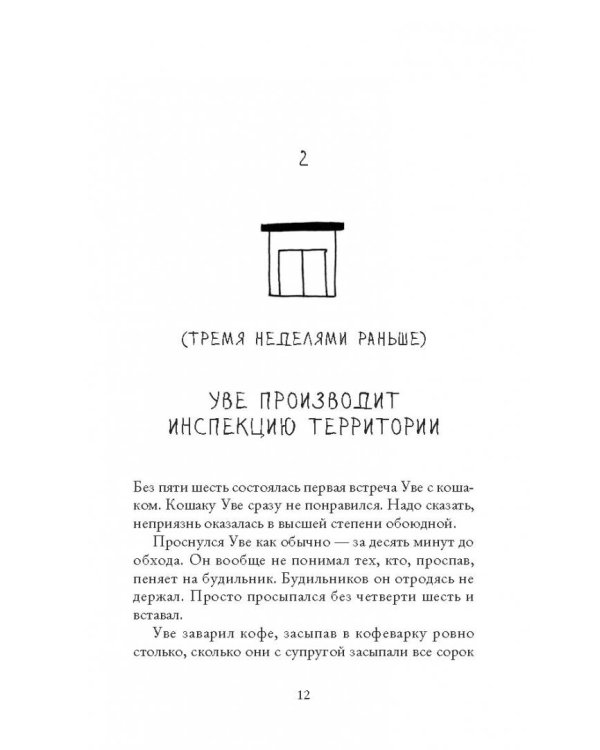 Вторая жизнь Уве