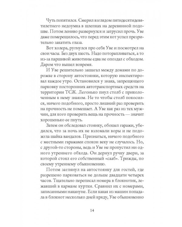 Вторая жизнь Уве