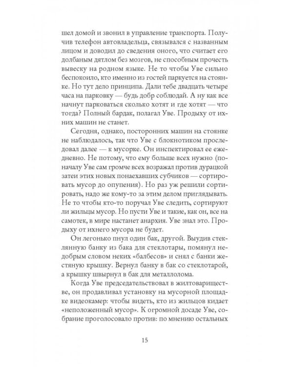 Вторая жизнь Уве