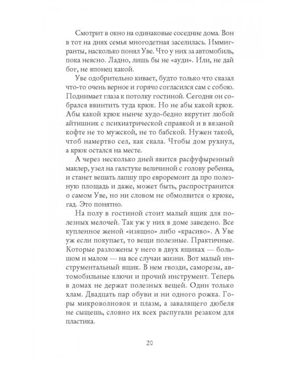 Вторая жизнь Уве