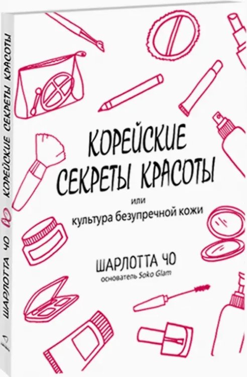 Корейские секреты красоты, или Культура безупречной кожи