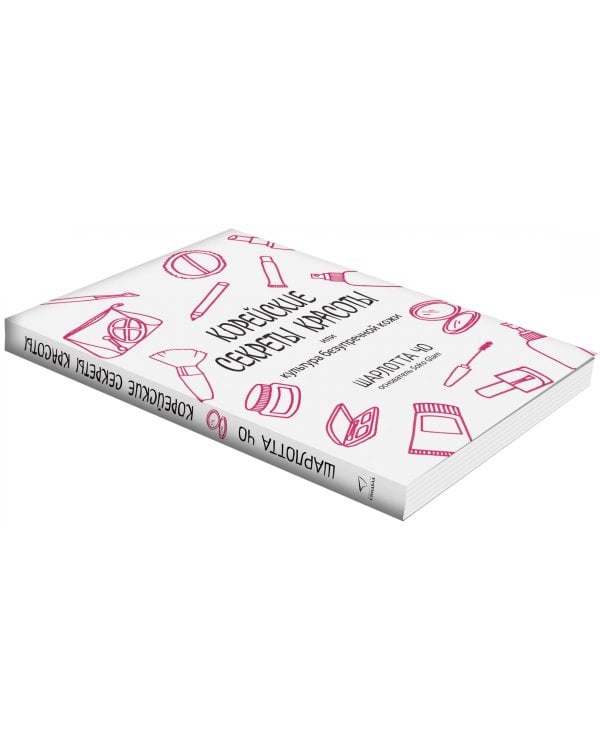 Корейские секреты красоты, или Культура безупречной кожи